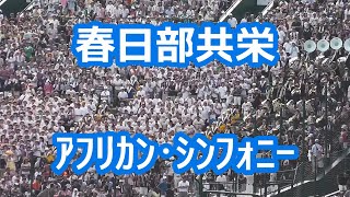 春日部共栄「アフリカン・シンフォニー」 (甲子園版)