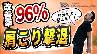 【肩こり解消】原因はココにあった！改善率96％の肩が軽くなるセルフ体操