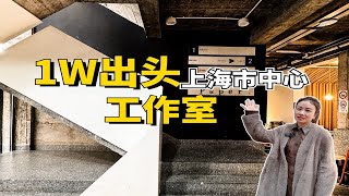 一万出头在市中心能租到怎样的工作室？