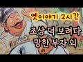 🌜조상 덕 보려고 하다가 망한 부자 외/중간광고없는 2시간 옛날이야기모음/잠자리동화 모음/옛날이야기동화/옛이야기/민담,전설/고전이야기