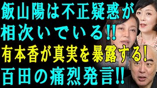 飯山陽は不正疑惑が相次いでいる!! 有本香が真実を暴露する! 百田の痛烈発言!!