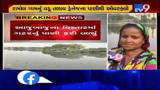 Lake in Ramol overflows with drainage water, Ahmedabad | TV9GujaratiNews