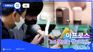 [국제R\u0026D 우수사례#5] Iot 보안을 책임진다, 아프로스