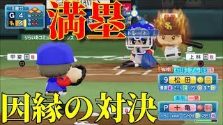 【パワプロ2018】戦力外から這い上がれ!下剋上物語♯40【4年目vsソフトバンク戦】