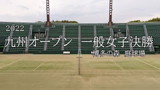 2022 九州オープン 女子決勝