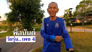 พี่อนันต์ วัย 68 ปี แชมป์อาวุโส เพซ 4 Ep.1/2