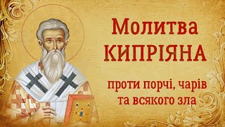 Молитва священномученика Кипріяна проти порчі, чарів, чаклунства і диявоських підступів