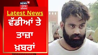 Latest News : ਵੱਡੀਆਂ ਤੇ ਤਾਜ਼ਾ ਖ਼ਬਰਾਂ | Jaggu Bhagwanpuria | News18 Punjab