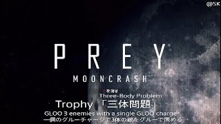 PREY:MOONCRASH Trophy 「三体問題」