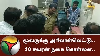 மூவருக்கு அரிவாள்வெட்டு.. 10 சவரன் நகை கொள்ளை.. வடமாநில இளைஞர்கள் கைவரிசை! | #Robbers #Theft