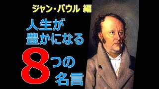 人生を豊かにする〈ジャン・パウル〉の8つの名言