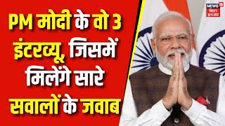 lok sabha election 2024: PM Modi के 3 Interview, जिसमें सारे सवालों के हैं जवाब | Politics | News