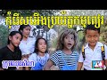 កំប្លែងខ្លី កុំរើសអើងប្រយ័ត្នកម្មពៀរ ពីនំstar one ,New funny video 2020 from Paje team