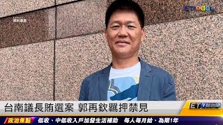 台南議長賄選案 郭再欽羈押禁見｜20230105 ET午間新聞