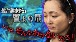 専門医の資格はばらまくものじゃない！「総合診療医は質より量」発言に言及