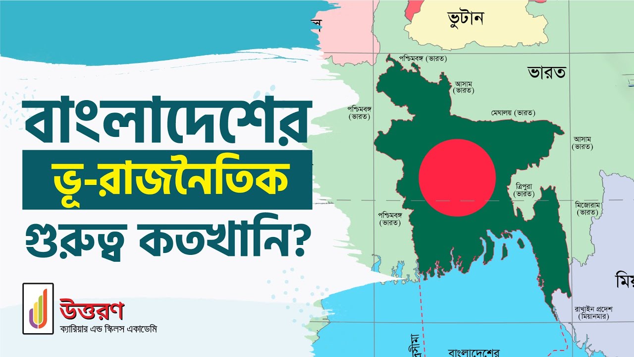 Geopolitical Importance Of Bangladesh | বাংলাদেশের ভূ-রাজনৈতিক গুরুত্ব ...