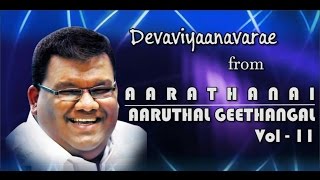 Devavaiyaanavarae -Aarathanai Aaruthal Geethangal Vol .11