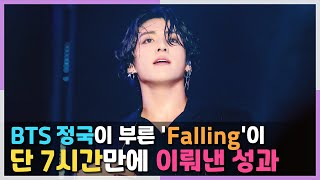 Achievements of BTS Jungkook's cover song 'Falling' in just 7 hours [ENG SUB]