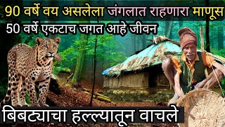 50 वर्षे घनदाट जंगलात झोपडीत 🛖 एकटे राहणारे 90 वर्षीय ढेबेबाबा 🌲 बिबट्याचा 🐅 केला बऱ्याच वेळा सामना