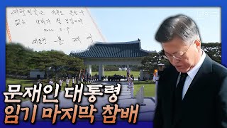 문 대통령 임기 마지막 날 첫 일정은 현충원과 효창공원 독립유공자 묘역 참배, 마지막 방명록 메시지는?