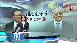 ที่นี่ Thai PBS : ประเด็นข่าว ( 24 ต.ค. 61)