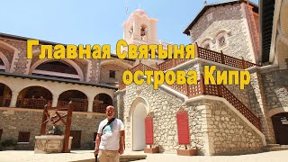 Достопримечательности Кипра. Часть 4. Киккский монастырь. Царские гробницы в Пафосе. Катакомбы.