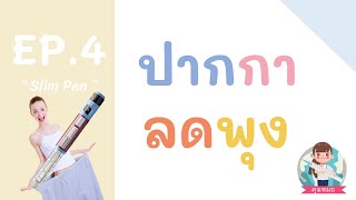 EP 4  ปากกาลดน้ำหนัก ลดพุง ไม่โยโย่ เเฮปปี้ !! BY คุมหมอ