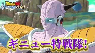 ナメック星編突入！ギニュー特戦隊の登場!!『DRAGON BALL Sparking Zero』