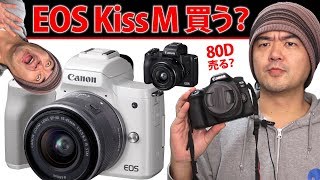 買う？「 Canon EOS Kiss M 」買わない？ミラーレス一眼で初のKissについて現在EOS 80Dユーザの私が製品発表の記事などを読んだ感想を語りますね