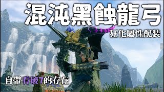 【MHRiseS】4.0版本之子 自帶看破7的存在 混沌黑蝕龍弓 狂化屬性配裝