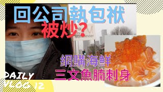 [曼城生活] 一邊回公司一邊談工作｜網購海鮮好吃嗎？｜安在家享受三文魚腩刺身｜曼城生活｜ Daily Vlog 12 (Eng Sub)