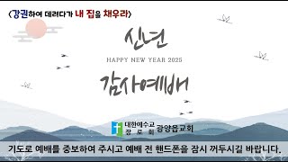 광양읍교회  2025년 01월 05일  주일 낮 예배// 강권하여 데려다가 내 집을 채우라(눅14:15~24) 장기주 목사