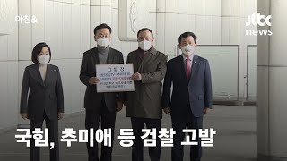 국민의힘, '김건희 관련 제보자 증언' 열린공감 TV·추미애 등 검찰에 고발 / JTBC 아침\u0026