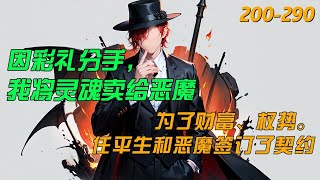 因彩礼分手，我将灵魂卖给恶魔200-290