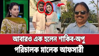 আবারও এক হলেন শাকিব-অপু বিশ্বাস || একি বললো পরিচালক মালেক আফসারী || bd news Shakib apu