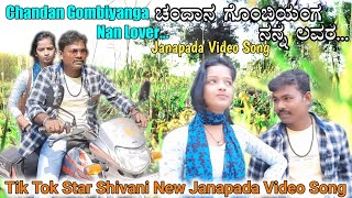 Chandan Gombiyanga Nan Lover | ಚಂದಾನ ಗೊಂಬಿಯಂಗ ನನ್ನ ಲವರ | Tik Tok Star Shivani Janapada Video Song