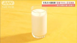 Jミルク　生乳の“大量廃棄”を回避　廃棄を防ごうと一般の消費増で・・・(2022年1月12日)