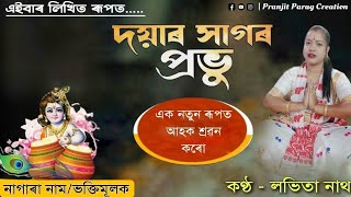 দয়াৰ সাগৰ প্ৰভু || Nagara Naam Lavita Nath || লভিতা নাথ নাগাৰা নাম || ভক্তি মূলক #viral