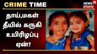 Crime Time | குடும்பத் தகராறு - தாய்,மகள் தீயில் கருகி உயிரிழந்த சோகம் | Theni