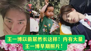 王一博以前居然长这样！内有大量王一博早期照片！ #王一博 #Wángyībó #WangYibo #Вангибо #ワンイーボ #หวังอี้ป๋อ #1黎春郑