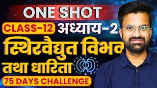 स्थिरवैद्युत विभव एवं धारिता | One Shot Revision | Class-12th Physics | कक्षा-12 भौतिक विज्ञान 2025