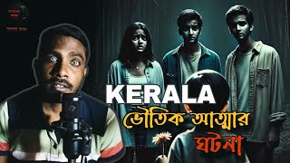 কেরালার একটি জঙ্গলে প্রেত আত্মার ঘটনা l Kerala horror story l @Patalghar-Studio @Pretkotha