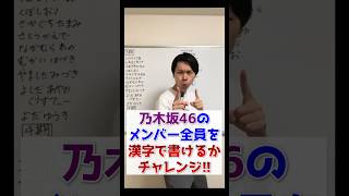 漢検1級なら乃木坂46メンバー全員を余裕で漢字で書ける説。 #shorts