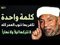 امسح ذنوب العمر كله بهذه الكلمة ، لا تتركها في الليل ولا النهار للشيخ محمد متولي الشعراوي