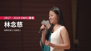 2018 GWIS 全球女性影響力論壇｜花絮回顧