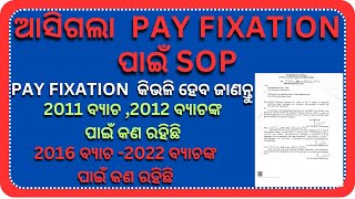 ଆସିଗଲା PAY FIXATION ପାଇଁ SOP //PAY FIXATION କିଭଳି ହେବ ଜାଣନ୍ତୁ//2011 -2012 ବ୍ୟାଚଙ୍କ ପାଇଁ କଣ ରହିଛି//