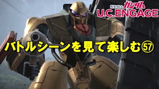 バトルシーンを見て楽しむ(57)/ガンダムUCエンゲージ