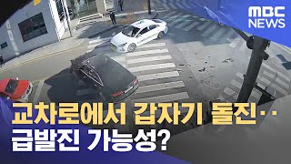 교차로에서 갑자기 돌진‥급발진 가능성? (2023.01.31/뉴스투데이/MBC)