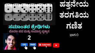 ಸಮಾಂತರ ಶ್ರೇಢಿಯ ಮೊದಲ ಪದ ಮತ್ತು ಸಾಮಾನ್ಯ ವ್ಯತ್ಯಾಸ  First term and Common difference of an AP