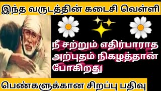 நீ சற்றும் எதிர்பாராத அற்புதம் நிகழத்தான் போகிறது|Shirdi Sai Advice Tamil|Sai Advice|Sai Motivation